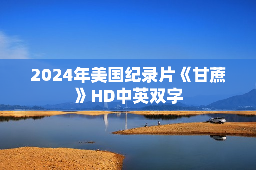 2024年美国纪录片《甘蔗》HD中英双字