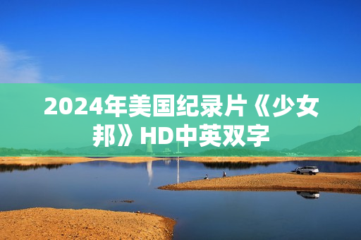 2024年美国纪录片《少女邦》HD中英双字