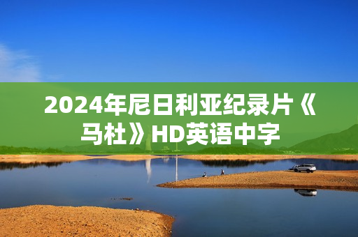 2024年尼日利亚纪录片《马杜》HD英语中字
