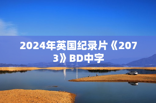2024年英国纪录片《2073》BD中字