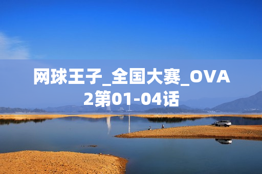 网球王子_全国大赛_OVA2第01-04话