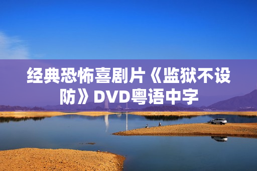 经典恐怖喜剧片《监狱不设防》DVD粤语中字