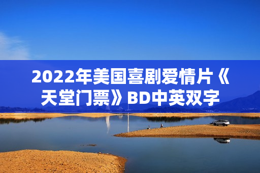 2022年美国喜剧爱情片《天堂门票》BD中英双字