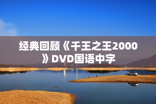 经典回顾《千王之王2000》DVD国语中字