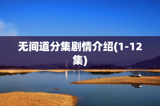 无间道分集剧情介绍(1-12集)