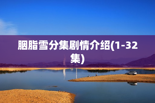 胭脂雪分集剧情介绍(1-32集)