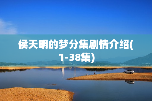 侯天明的梦分集剧情介绍(1-38集)