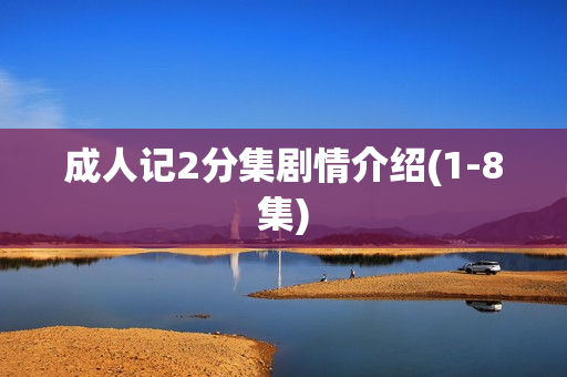 成人记2分集剧情介绍(1-8集)