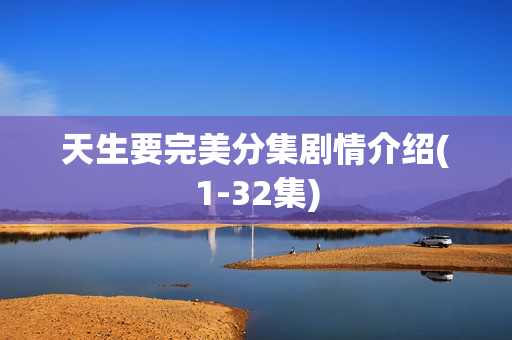 天生要完美分集剧情介绍(1-32集)