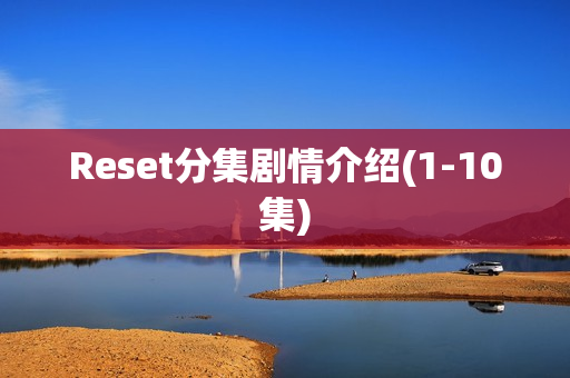 Reset分集剧情介绍(1-10集)