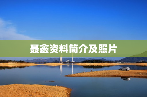 聂鑫资料简介及照片