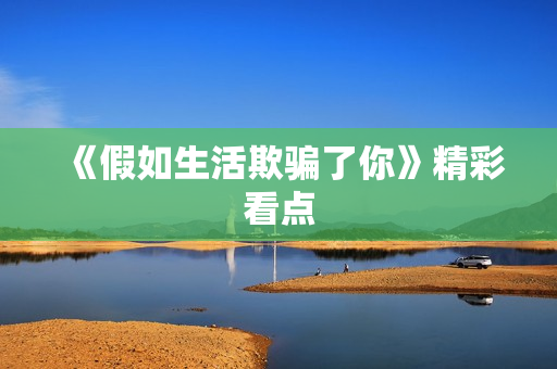 《假如生活欺骗了你》精彩看点