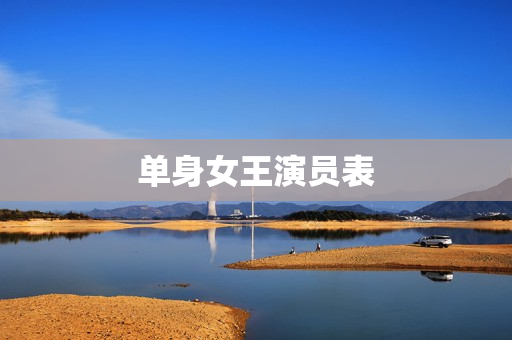 单身女王演员表