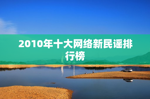 2010年十大网络新民谣排行榜
