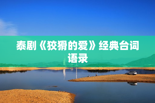 泰剧《狡猾的爱》经典台词语录