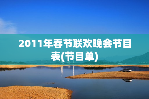 2011年春节联欢晚会节目表(节目单)