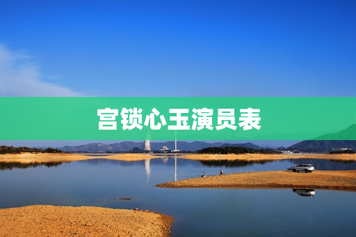 宫锁心玉演员表