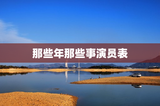 那些年那些事演员表