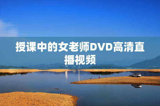 授课中的女老师DVD高清直播视频