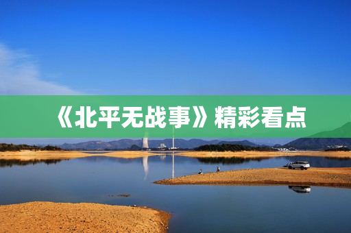 《北平无战事》精彩看点