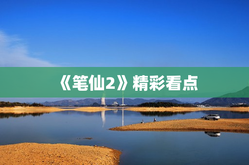 《笔仙2》精彩看点