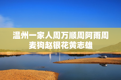 温州一家人周万顺周阿雨周麦狗赵银花黄志雄