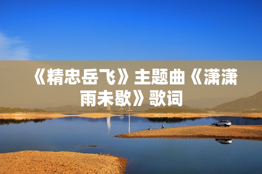 《精忠岳飞》主题曲《潇潇雨未歇》歌词