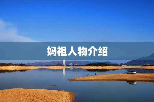 妈祖人物介绍