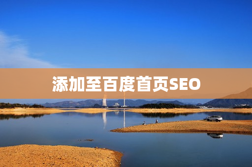 添加至百度首页SEO