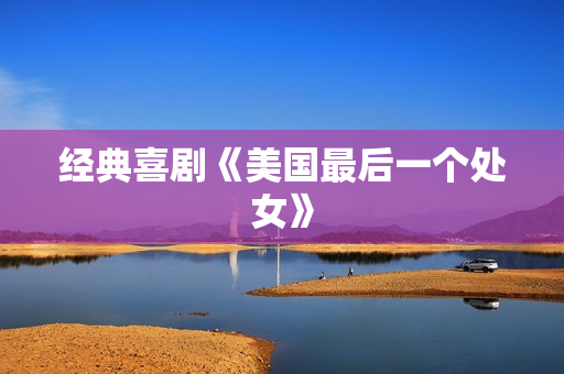 经典喜剧《美国最后一个处女》