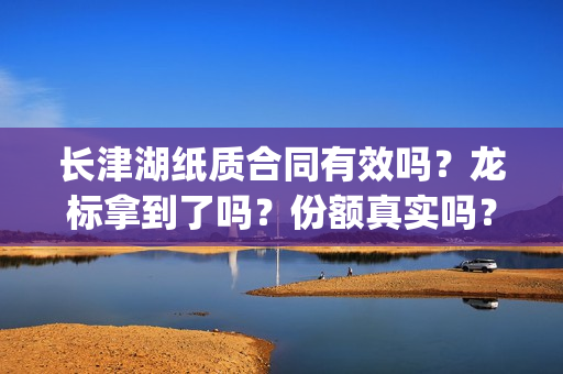 长津湖纸质合同有效吗？龙标拿到了吗？份额真实吗？(长津湖合作方)