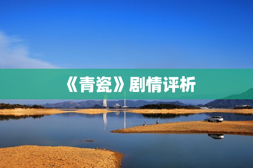 《青瓷》剧情评析
