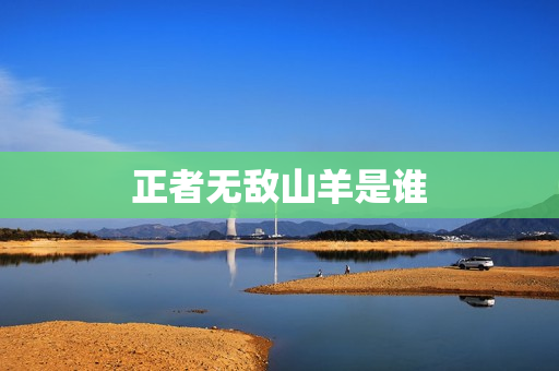 正者无敌山羊是谁