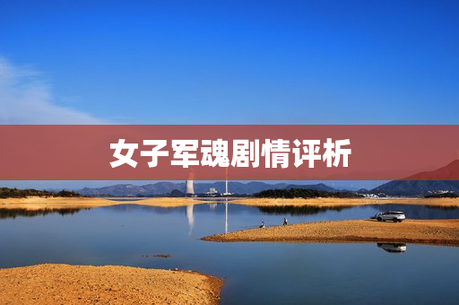 女子军魂剧情评析
