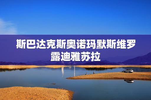 斯巴达克斯奥诺玛默斯维罗露迪雅苏拉