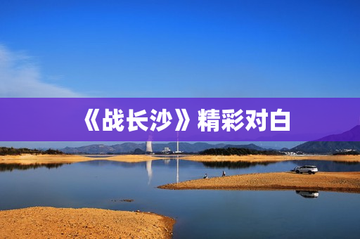 《战长沙》精彩对白