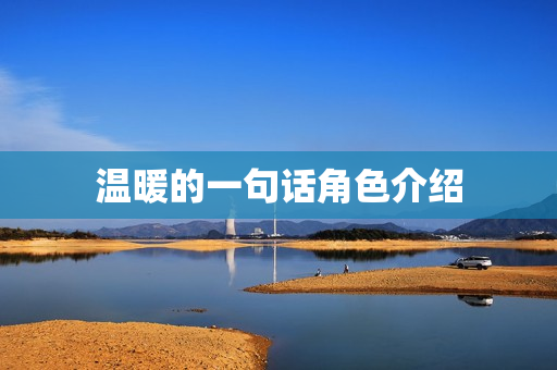 温暖的一句话角色介绍