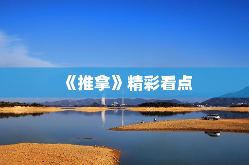 《推拿》精彩看点