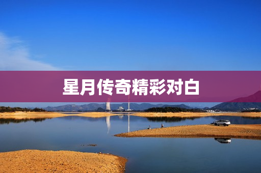 星月传奇精彩对白