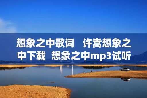 想象之中歌词   许嵩想象之中下载  想象之中mp3试听