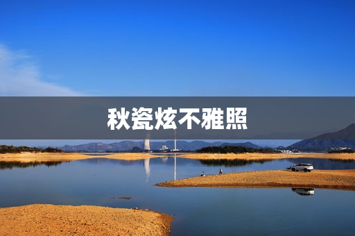 秋瓷炫不雅照