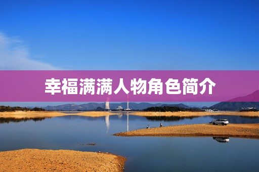幸福满满人物角色简介