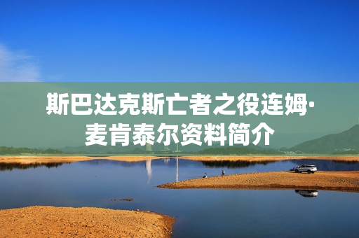 斯巴达克斯亡者之役连姆·麦肯泰尔资料简介