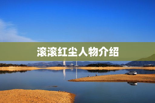 滚滚红尘人物介绍