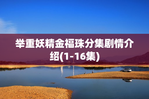 举重妖精金福珠分集剧情介绍(1-16集)