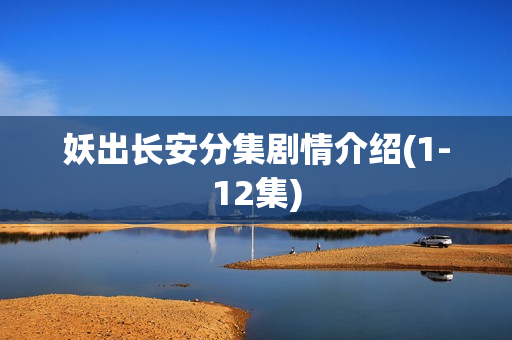 妖出长安分集剧情介绍(1-12集)