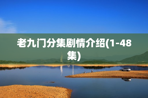 老九门分集剧情介绍(1-48集)