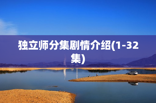 独立师分集剧情介绍(1-32集)