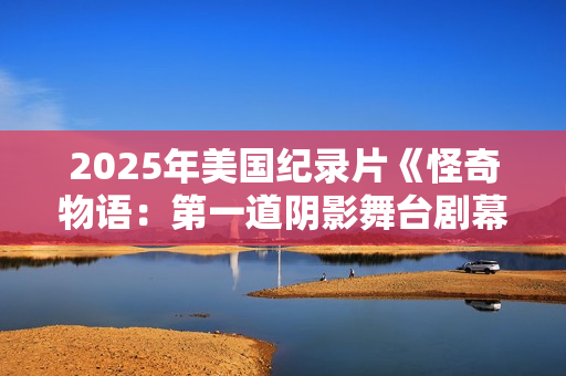 2025年美国纪录片《怪奇物语：第一道阴影舞台剧幕后》HD中字