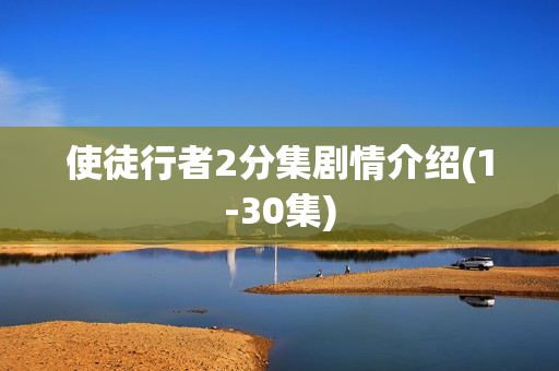 使徒行者2分集剧情介绍(1-30集)